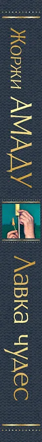 Книга Лавка чудес (Жоржи Амаду) — 4