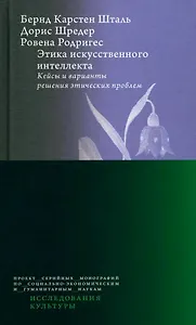 Этика искусственного интеллекта. Кейсы и варианты решения этических проблем
