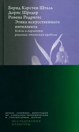 Этика искусственного интеллекта. Кейсы и варианты решения этических проблем — 3067705 — 1