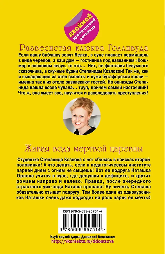 Книга Развесистая клюква Голливуда.Живая вода (Дарья Донцова) — 2
