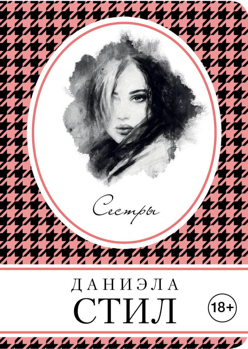 

Сестры