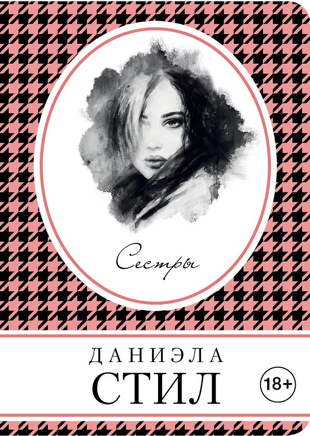 Книга Сестры (Даниэла Стил) — 1