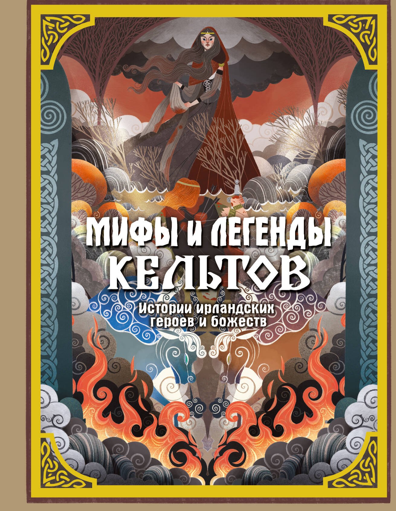 

Мифы и легенды кельтов