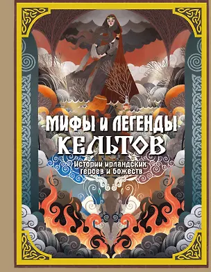 Книга Мифы и легенды кельтов (Мила Фуа)