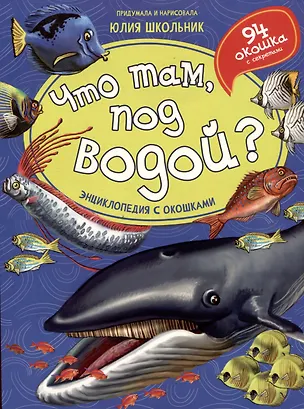 Книга Что там, под водой? Энциклопедия с окошками (Юлия Школьник)