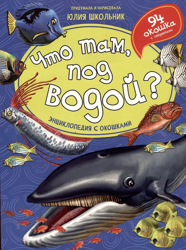Книга Что там, под водой? Энциклопедия с окошками (Юлия Школьник) — 1