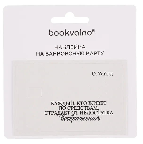 Наклейка на банковскую карту "Каждый, кто живет по средствам..." Уайльд 3100539 — 2