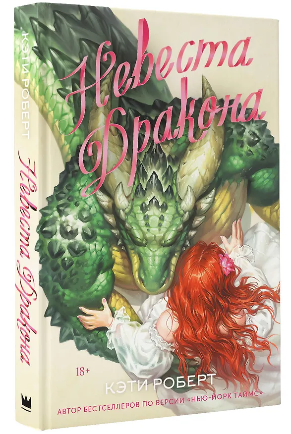 Книга Невеста дракона (Кэти Роберт) — 4