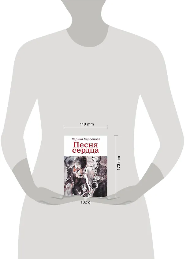 Книга Песня сердца (Карина Сарсенова) — 4