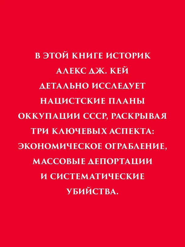 Книга Эксплуатация, переселение, массовые убийства (Алекс Кей) — 4