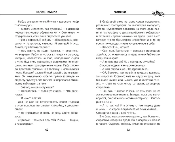 Книга Сотников (Василь Быков) — 7