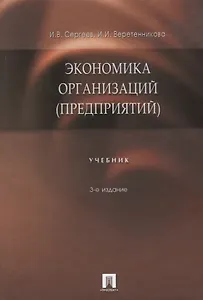 Экономика организаций (предприятий) : учебник / 3-е изд., перер. и доп.