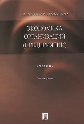 Книга Экономика организаций (предприятий) : учебник / 3-е изд., перер. и доп. (Иван Сергеев)