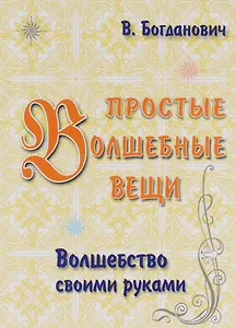 Простые волшебные вещи