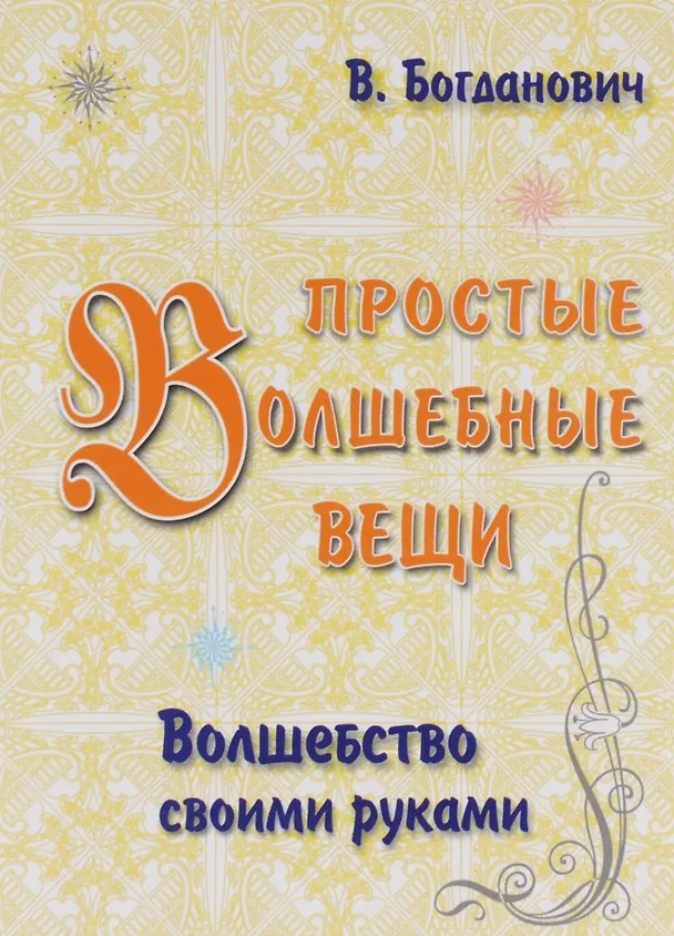 Книга Простые волшебные вещи (Виталий Богданович) — 1