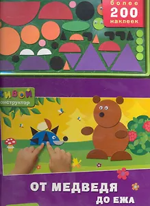 От медведя до ежа / (Более 200 наклеек) (Живой конструктор) (картон) Лазаревич И. (Белфакс)
