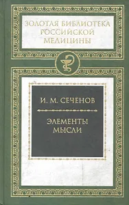 Элементы мысли.