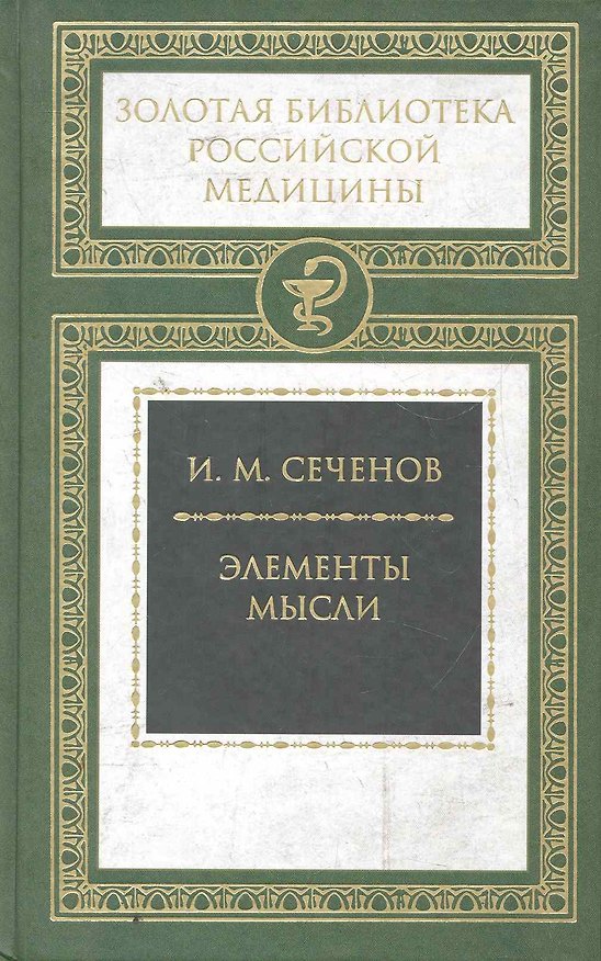 Книга Элементы мысли. (Иван Сеченов) — 1