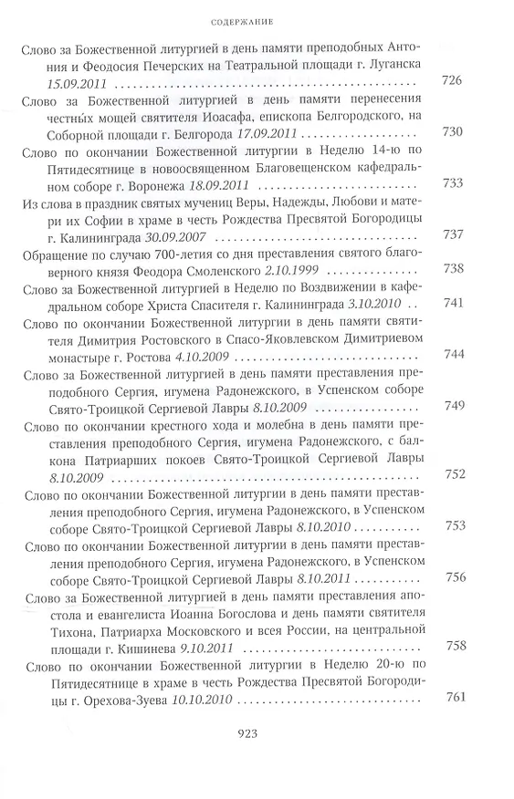Книга Собрание трудов. Серия II. Слово пастыря. Том 2. 1999-2011 () — 16