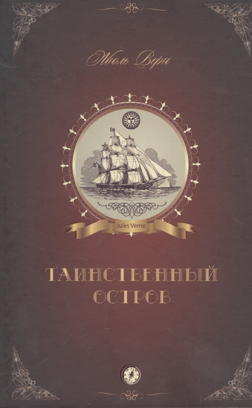 

Таинственный остров (Верн)