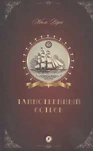 Таинственный остров (Верн)