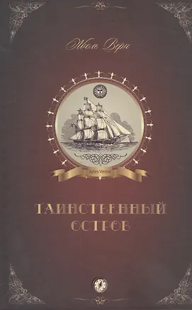 Книга Таинственный остров (Верн) (Жюль Габриэль Верн)