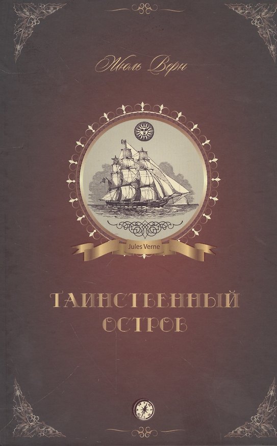Книга Таинственный остров (Верн) (Жюль Габриэль Верн) — 1