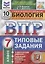 Биология. Всероссийская проверочная работа. 7 класс. Типовые задания. 10 вариантов — 2840174 — 1