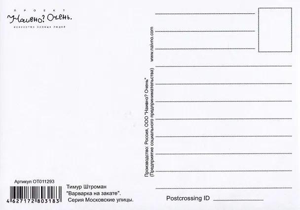 Открытка Варварка на закате (Наивно?Очень) 2951473 — 2