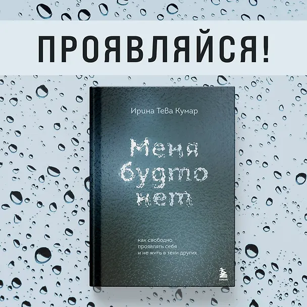 Книга Меня будто нет. Как свободно проявлять себя и не жить в тени других (Ирина Тева Кумар) — 6
