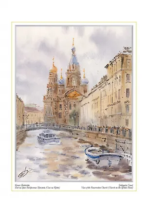 Постер Виды Санкт-Петербурга Канал Грибоедова.Вид на Спас-на-Крови ср/ф [ХА50-023] 345604