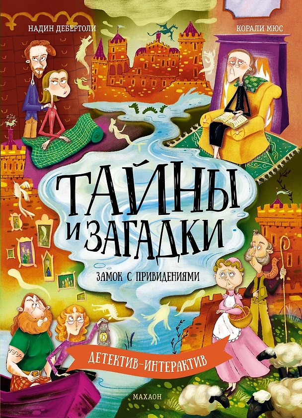 Книга Тайны и загадки. Замок с привидениями (Надин Дебертоли) — 1