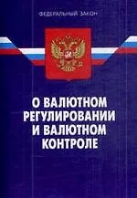 Федеральный закон "О валютном регулировании и валютном контроле". / 6-е изд.