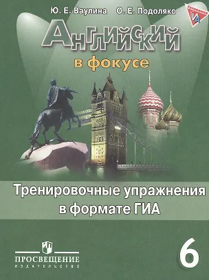 Книга Английский в фокусе. 6 кл. Тренировочные упражнения в формате ГИА ФГОС (Юлия Ваулина)