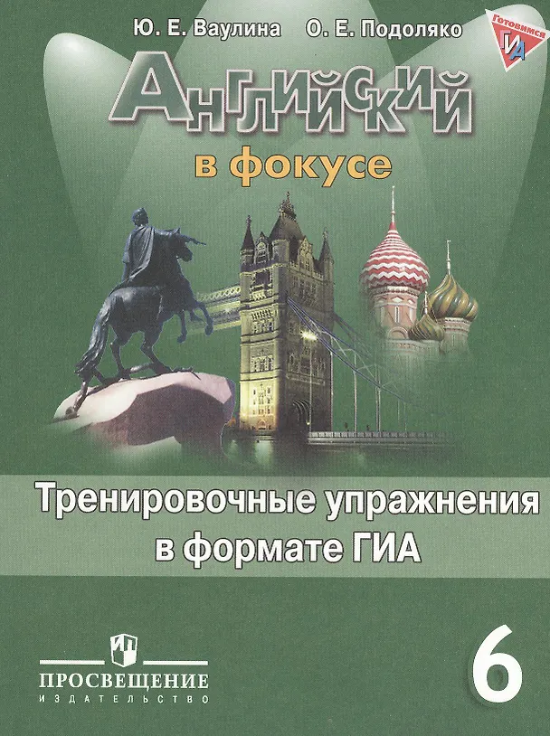 Книга Английский в фокусе. 6 кл. Тренировочные упражнения в формате ГИА ФГОС (Юлия Ваулина) — 1