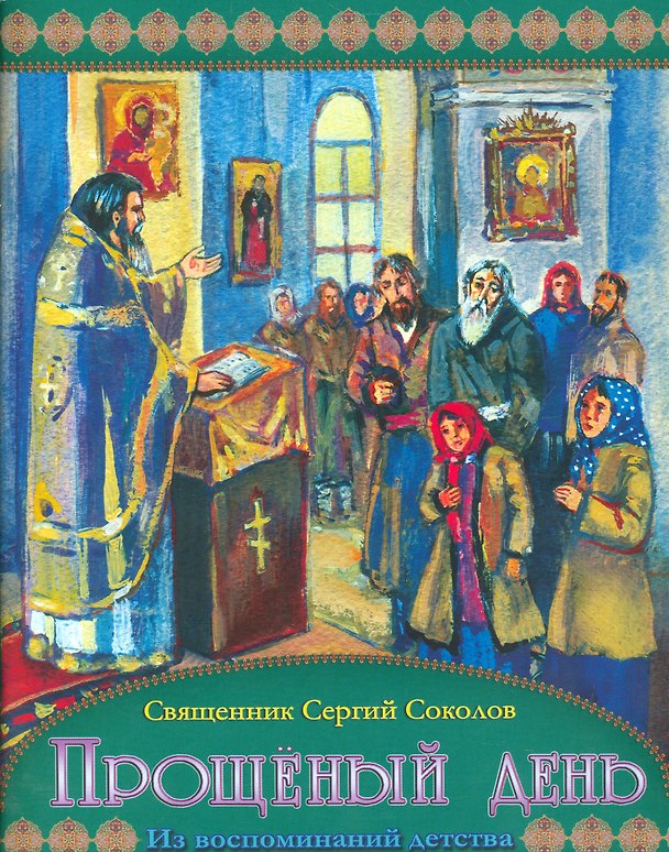 Книга Прощенный день Из воспоминаний детства (м) Соколов () — 1