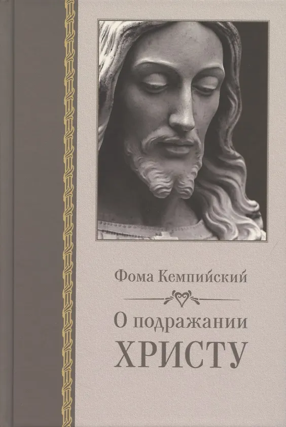 Книга О подражании Христу (Кемпийский) (Фома Кемпийский) — 1