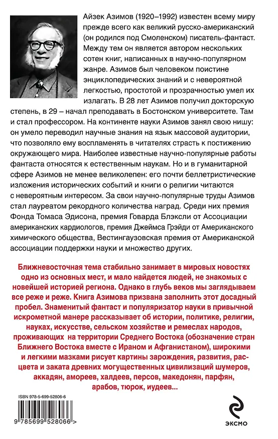 Книга Ближний восток : 100 веков истории (Айзек Азимов) — 2