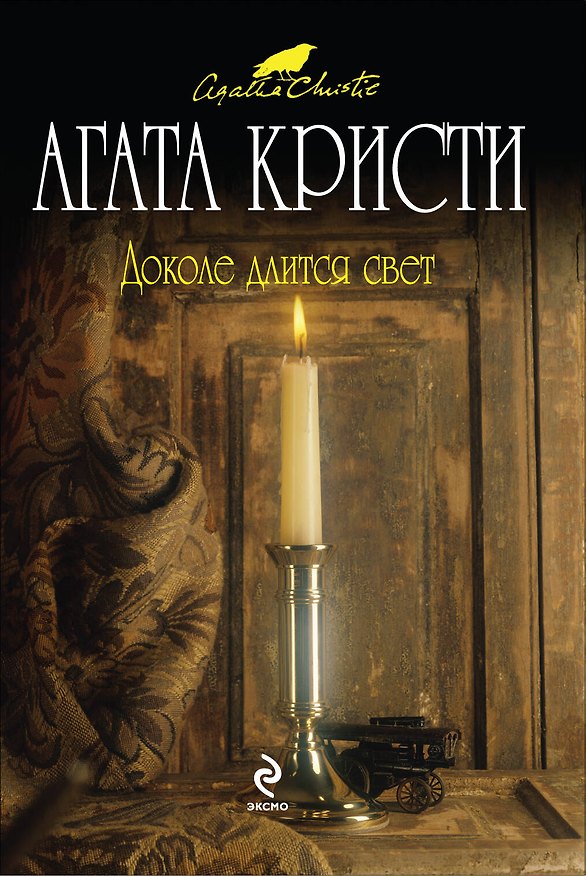 Книга Доколе длится свет : детективные рассказы (Агата Кристи) — 1