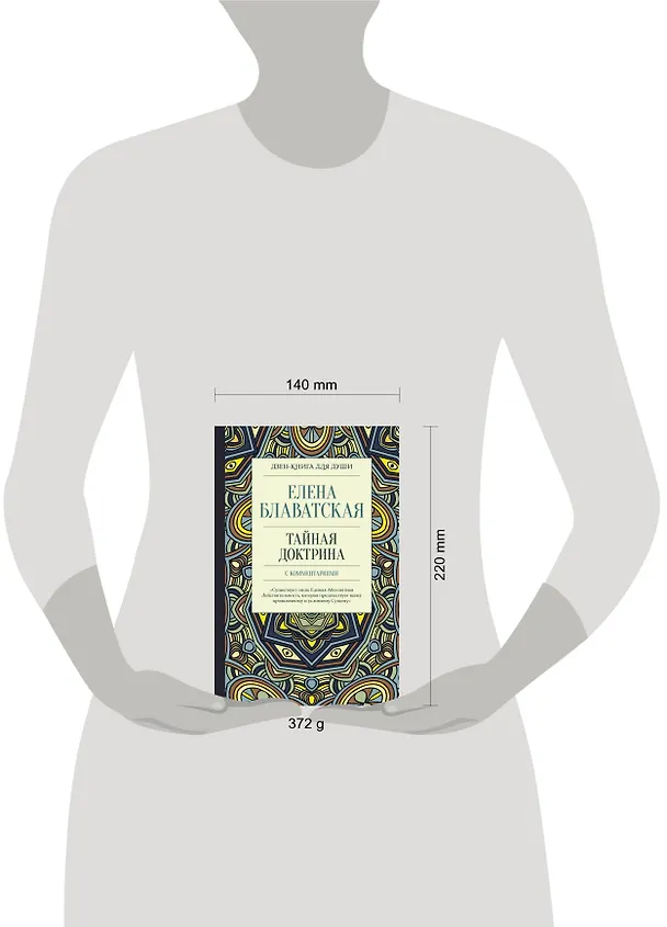 Книга Тайная доктрина с комментариями (Елена Блаватская) — 4
