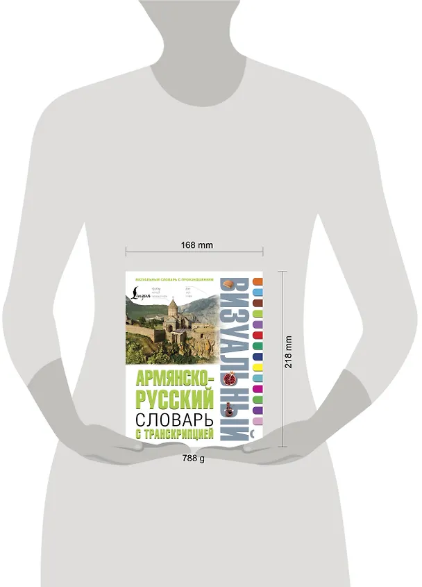 Книга Армянско-русский визуальный словарь с транскрипцией () — 5