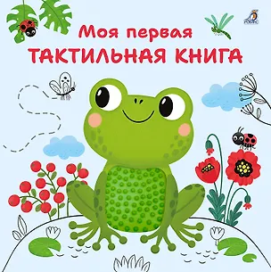 Книга Моя первая тактильная книга (Марина Гагарина)