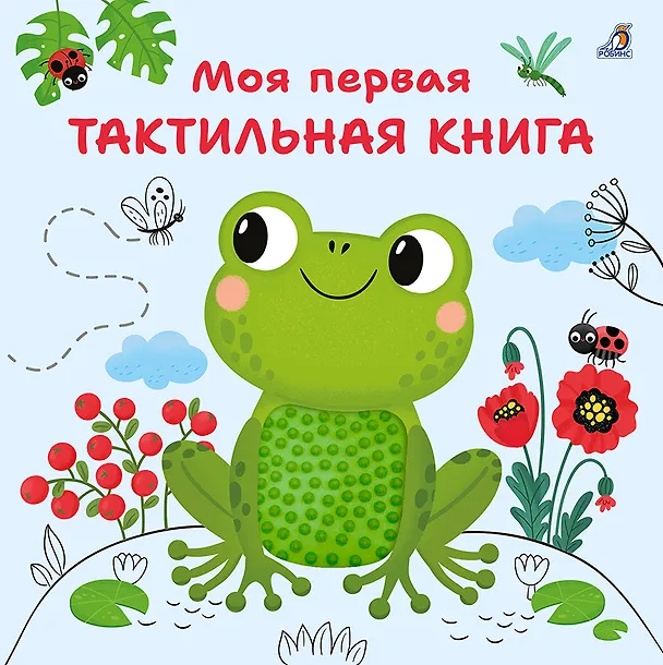 Книга Моя первая тактильная книга (Марина Гагарина) — 1