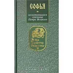 Софья Несостоявшаяся союзница Петра Великого (ЭХО). Кузнецова И. (Янтарный сказ)