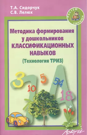 Методика формирования у дошкольников классиф. навыков (Технология ТРИЗ) (мРасУм) Сидорчук — 2382304 — 1