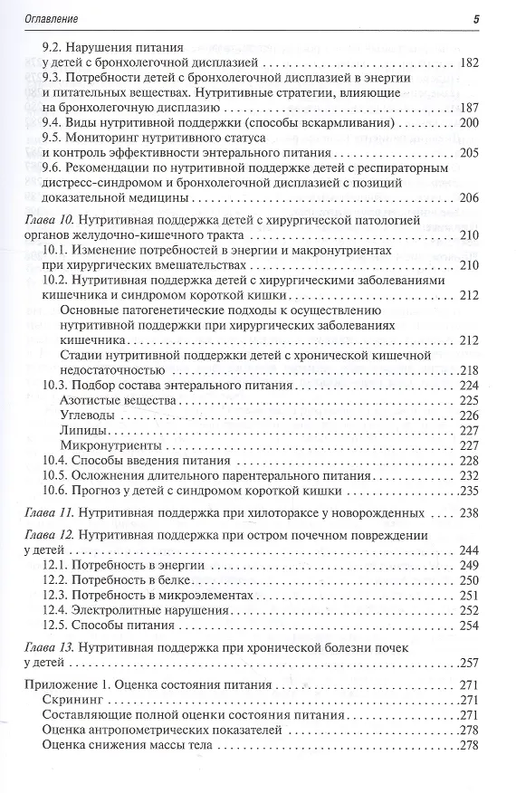 Книга Парентеральное и энтеральное питание детей Практические рекомендации () — 4