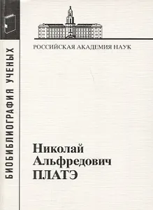 Николай Альфредович Платэ. 1934-2007
