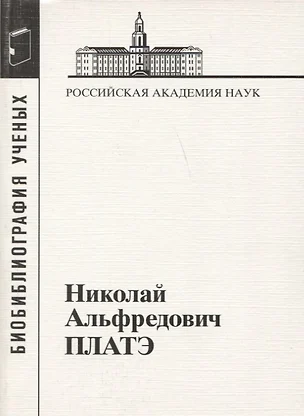 Николай Альфредович Платэ. 1934-2007 — 2650012 — 1