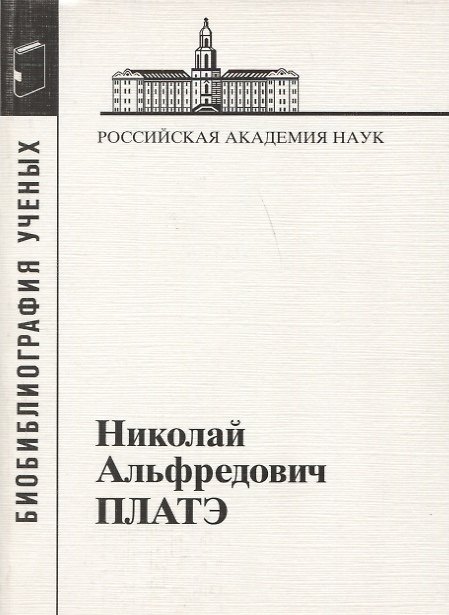Книга Николай Альфредович Платэ. 1934-2007 () — 1