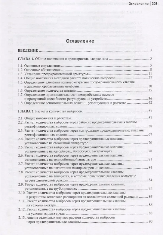 Книга Арматура предохранительная. Выбор, установка и расчет () — 2
